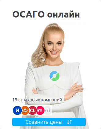 ОСАГО онлайн